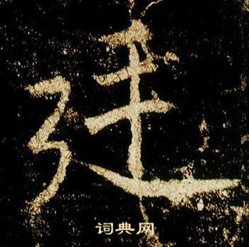 李邕在李思訓碑中寫的廷