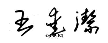 朱錫榮王愛潔草書個性簽名怎么寫
