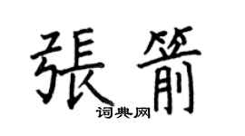 何伯昌張箭楷書個性簽名怎么寫