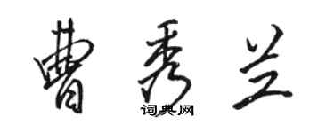 駱恆光曹秀蘭行書個性簽名怎么寫