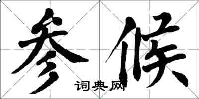 翁闓運參候楷書怎么寫