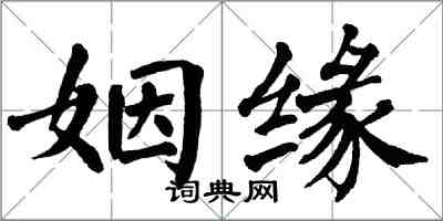 翁闓運姻緣楷書怎么寫