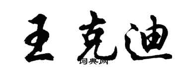 胡問遂王克迪行書個性簽名怎么寫