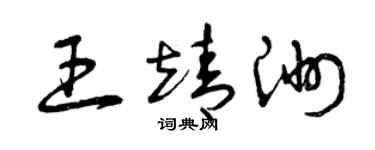 曾慶福王靖洲草書個性簽名怎么寫