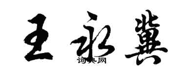 胡問遂王永冀行書個性簽名怎么寫