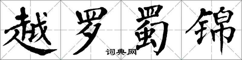 翁闓運越羅蜀錦楷書怎么寫