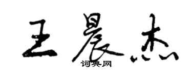 曾慶福王晨傑行書個性簽名怎么寫