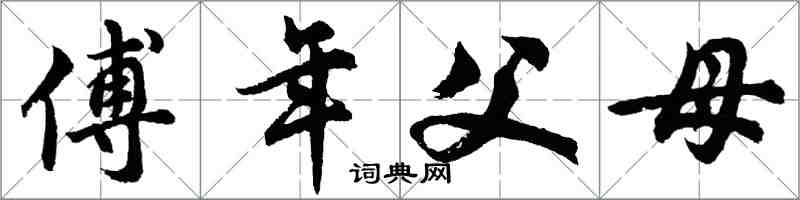 胡問遂傅年父母行書怎么寫