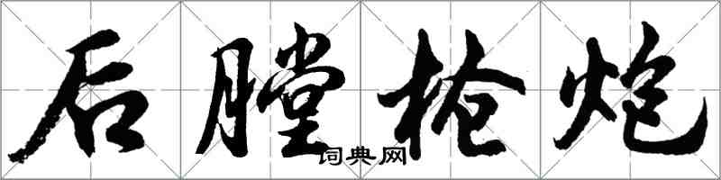 胡問遂後膛槍炮行書怎么寫