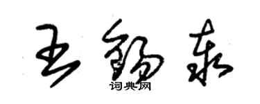 朱錫榮王錫泰草書個性簽名怎么寫