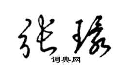 梁錦英張環草書個性簽名怎么寫