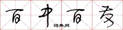 王冬齡百中百發草書怎么寫
