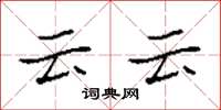 袁強云云楷書怎么寫