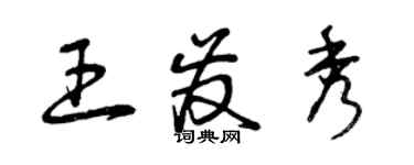 曾慶福王發秀草書個性簽名怎么寫