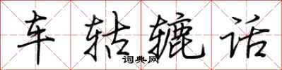 荊霄鵬車軲轆話行書怎么寫