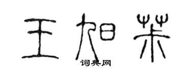 陳聲遠王旭椒篆書個性簽名怎么寫