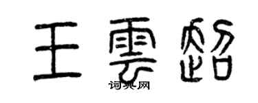 曾慶福王雲超篆書個性簽名怎么寫