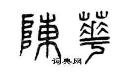 曾慶福陳華篆書個性簽名怎么寫