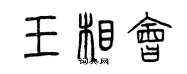 曾慶福王相會篆書個性簽名怎么寫