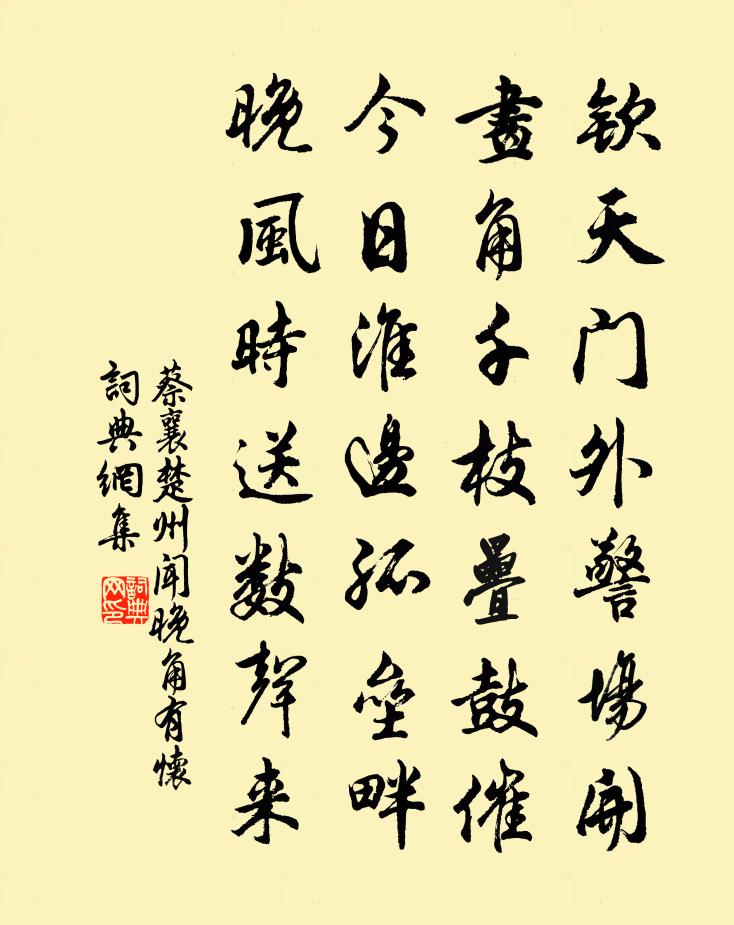 蔡襄楚州聞晚角有懷書法作品欣賞