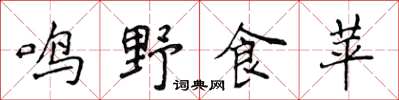 侯登峰鳴野食苹楷書怎么寫