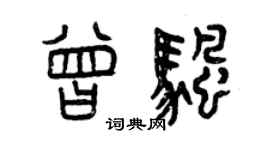 曾慶福曾帆篆書個性簽名怎么寫