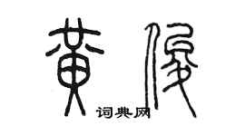 陳墨黃俊篆書個性簽名怎么寫