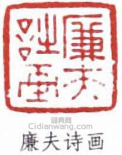 陸恢的篆刻印章廉夫詩畫