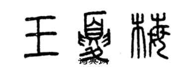 曾慶福王夏梅篆書個性簽名怎么寫