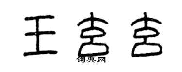 曾慶福王玄玄篆書個性簽名怎么寫
