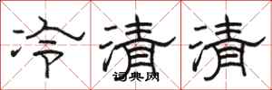 駱恆光冷清清隸書怎么寫