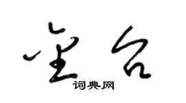 梁錦英金台草書個性簽名怎么寫