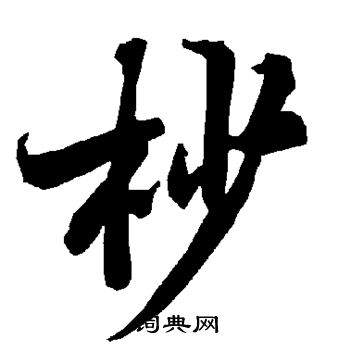 擁草書書法_擁字書法_草書字典