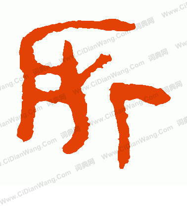 馬王堆帛書寫的所