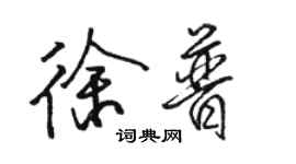 駱恆光徐普行書個性簽名怎么寫