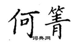 丁謙何箐楷書個性簽名怎么寫