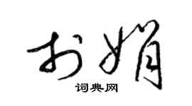 梁錦英于娟草書個性簽名怎么寫