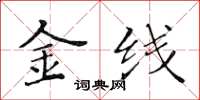 黃華生金線楷書怎么寫