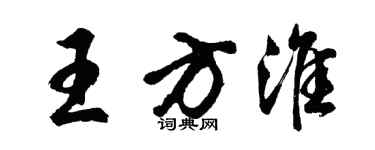 胡問遂王方淮行書個性簽名怎么寫