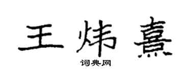 袁強王煒熹楷書個性簽名怎么寫