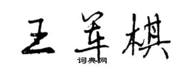 曾慶福王軍棋行書個性簽名怎么寫