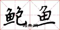 周炳元鮑魚楷書怎么寫