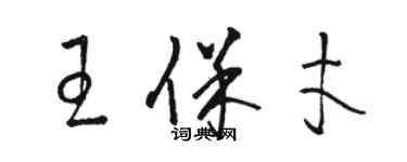 駱恆光王保才草書個性簽名怎么寫