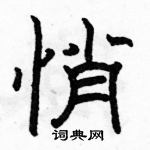 駱恆光寫的硬筆隸書悄