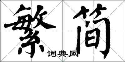 翁闓運繁簡楷書怎么寫