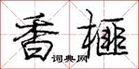 龐中華香榧行書怎么寫