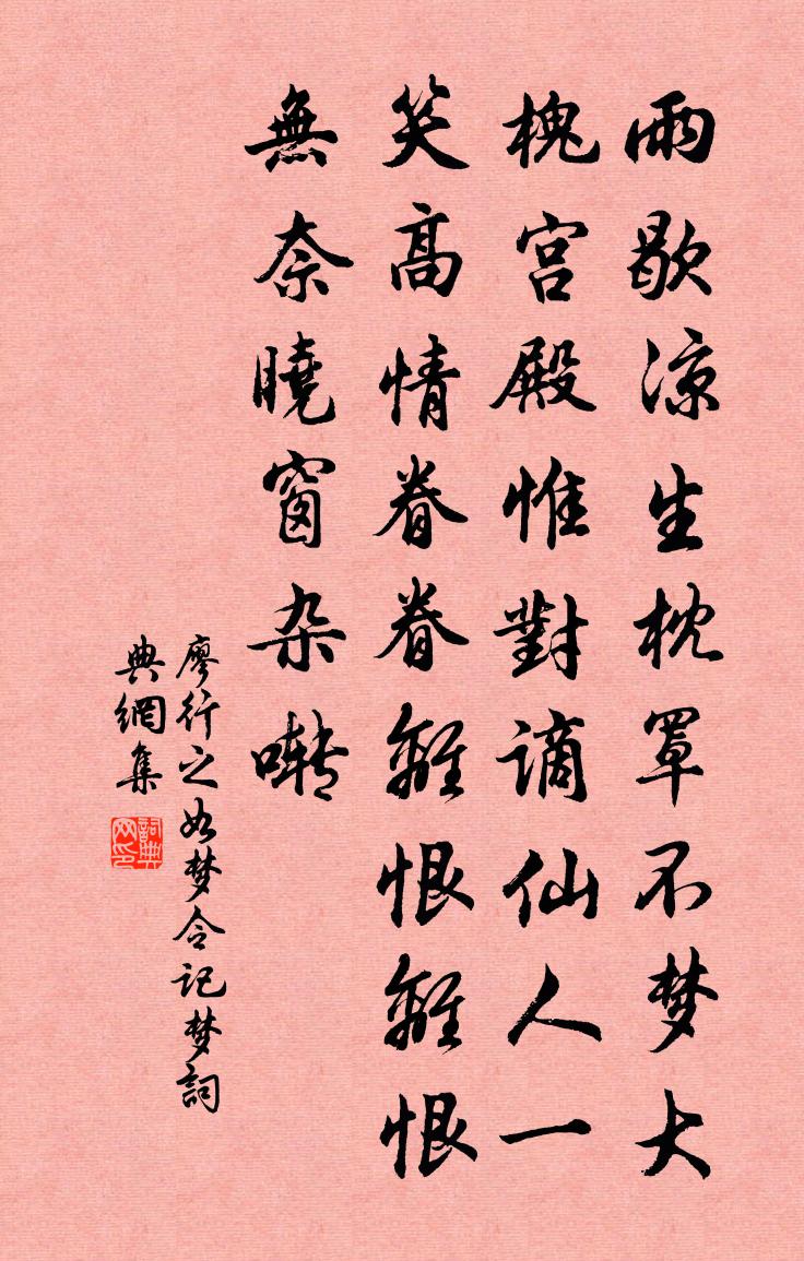 廖行之如夢令(記夢)書法作品欣賞