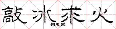柯春海敲冰求火隸書怎么寫