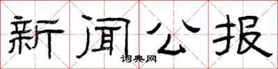 曾慶福新聞公報隸書怎么寫