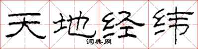柯春海天地經緯隸書怎么寫